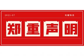 鄭重聲明